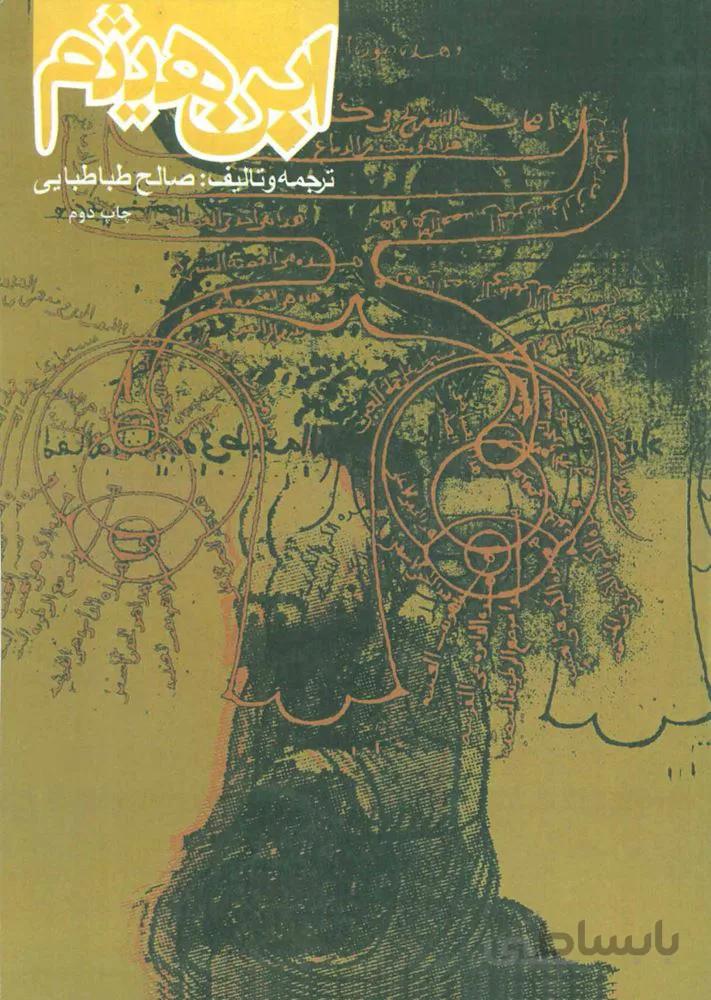 ابن هیثم ( کد ناشر : 114)