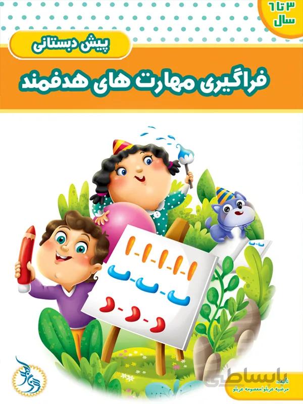 فراگیری مهارت‌های هدفمند پیش دبستانی