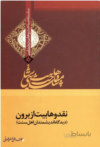 نقد وهابیت از برون