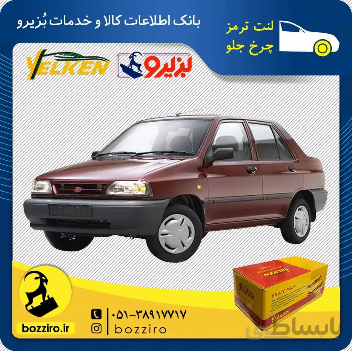 لنت ترمز چرخ جلو پراید برند”یلکن”