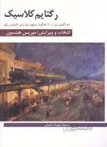 رگتایم کلاسیک