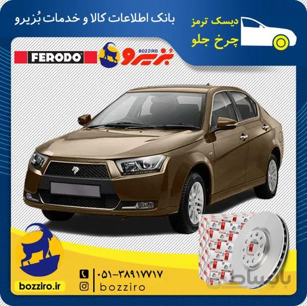 دیسک ترمز چرخ جلو دنا برند “فردو”