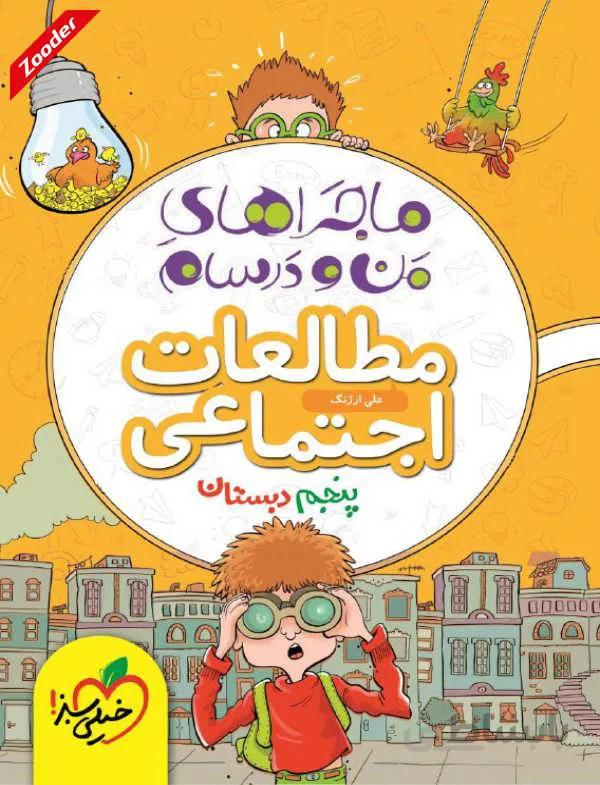 مطالعات اجتماعی پنجم ماجراهای من و درسام خیلی سبز