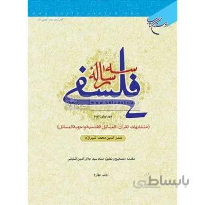 سه رساله فلسفی