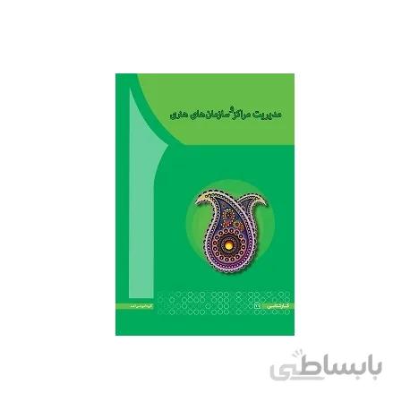 مدیریت مراکز و سازمان های هنری