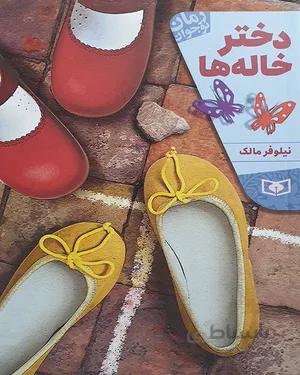 کتاب دختر خاله ها