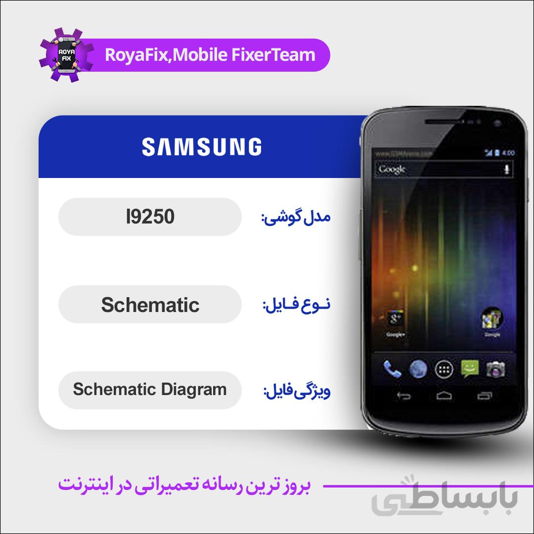شماتیک SAMSUNG I9250 SCHEMATIC بصورت کامل