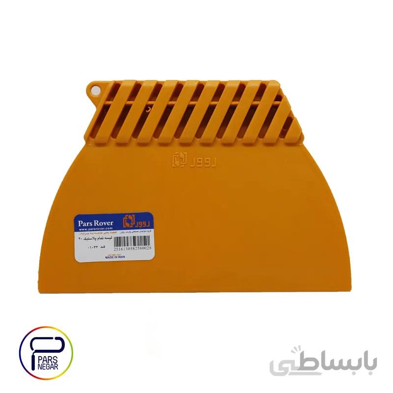 لیسه تمام پلاستیک ۲۰ سانت پارس روور