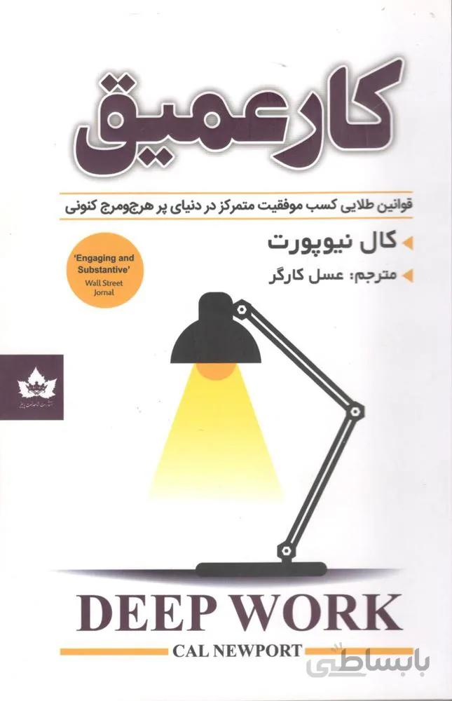 کار عمیق (کد ناشر : 215)