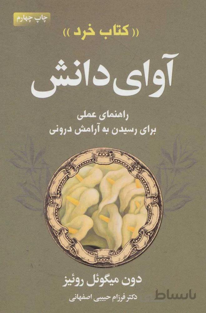 آواي دانش (كتاب خرد)(كد ناشر : 111)