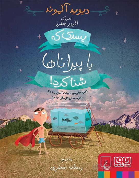 پسری که با پیراناها شنا کرد