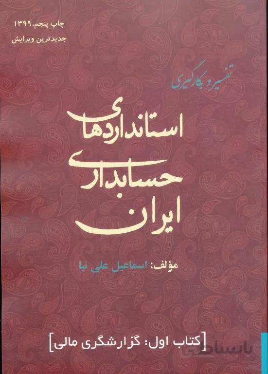 راهنمای جامع بکارگیری استاندارد های حسابداری ایران جلد اول