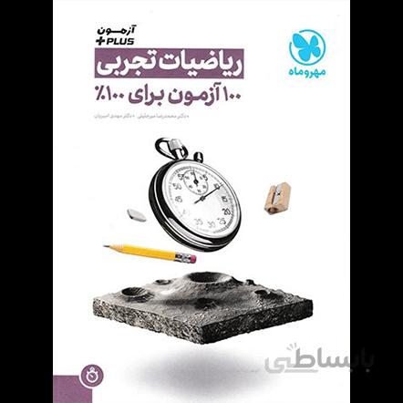 آزمون پلاس ریاضیات تجربی مهروماه