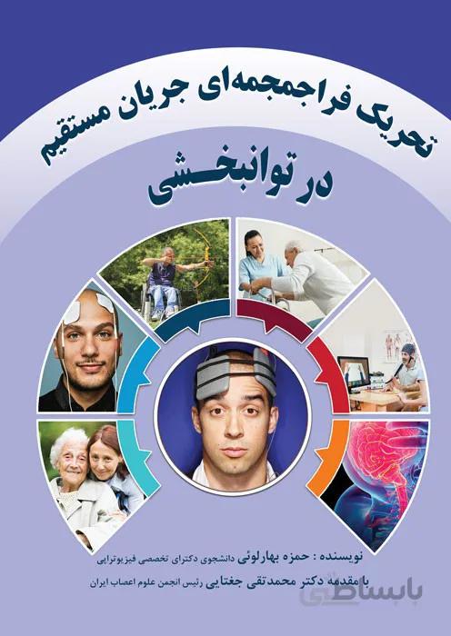 تحریک فراجمجمه ای جریان مستقیم در توانبخشی
