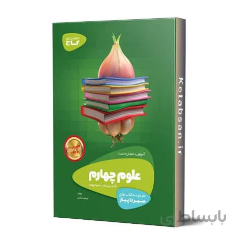 سیر تا پیاز علوم چهارم ابتدایی گاج