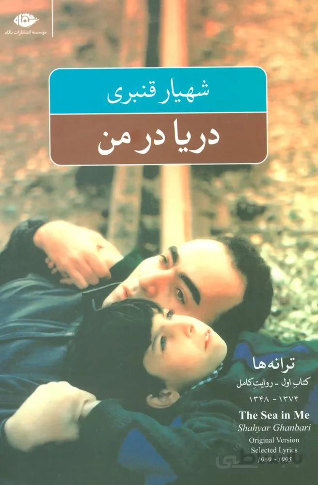 دریا در من (ترانه ها:کتاب اول-روایت کامل)(کد ناشر : 107)