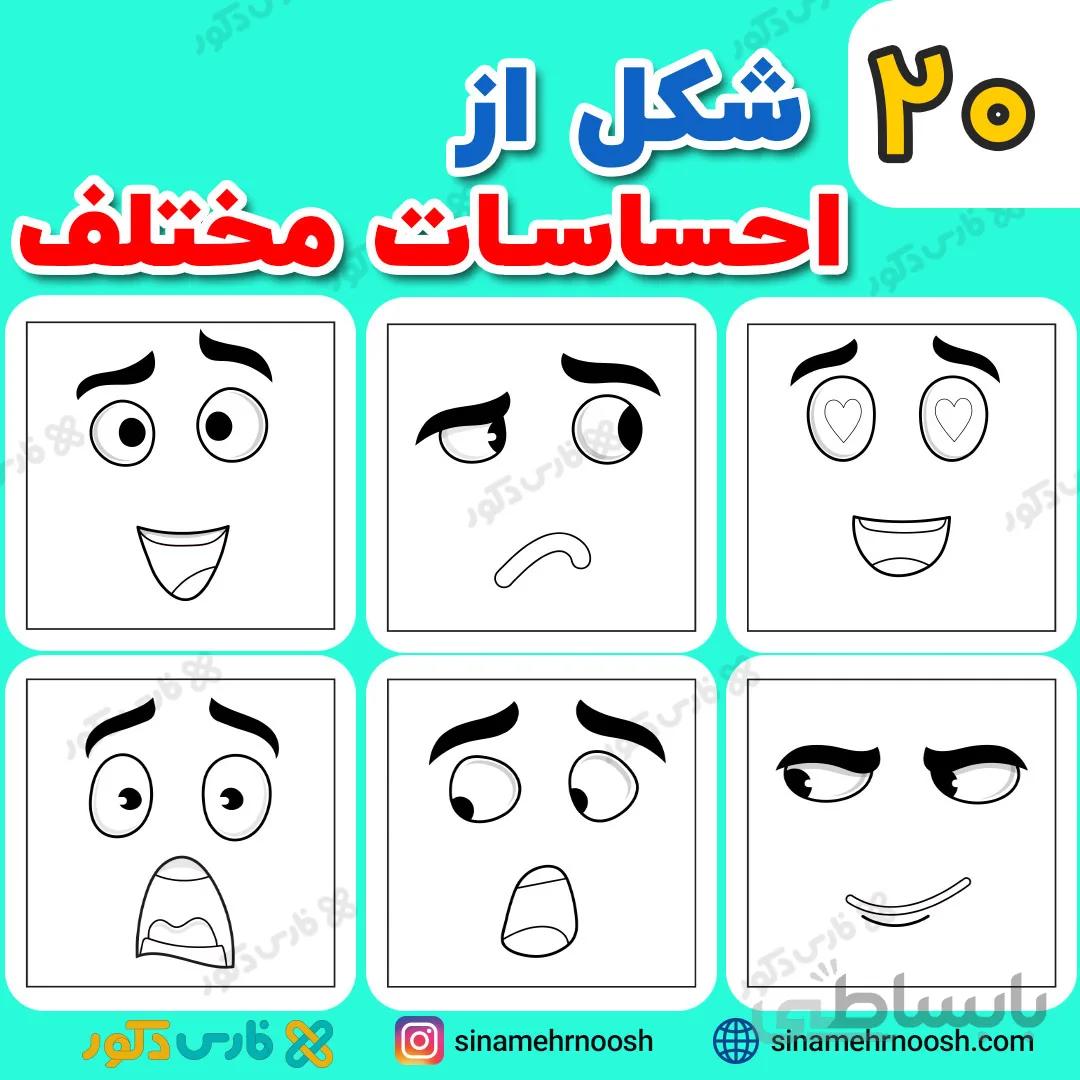 دانلود فایل PDF احساسات مختلف