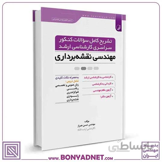 کتاب تشریح کامل سوالات کنکور سراسری کارشناسی ارشد نقشه‌برداری
