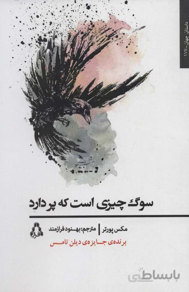 سوگ چيزي است كه پر دارد (كد ناشر : 182)