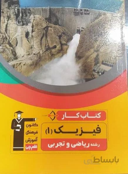 کتاب کار فیزیک دهم 10 تجربی ریاضی قلم چی