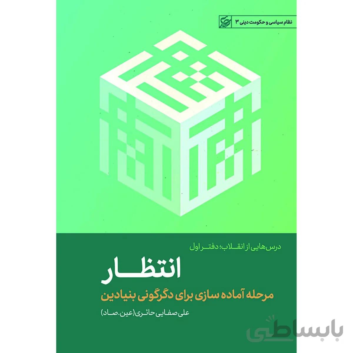 کتاب درس‌هایی از انقلاب، انتظار