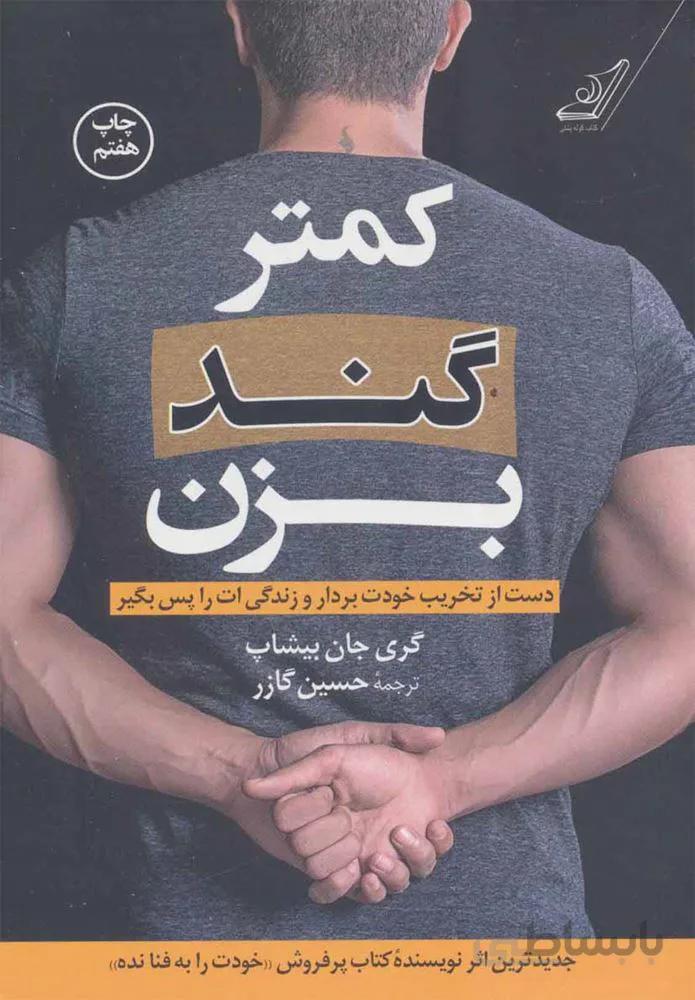 کمتر گند بزن (كد ناشر : 120)