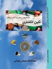 کتاب: داستان ها وروایاتی از آثار و برکات نگین انگشتری