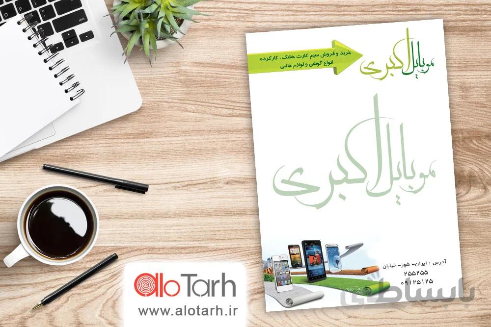 طرح سربرگ فروشگاه موبایل و تلفن لایه باز