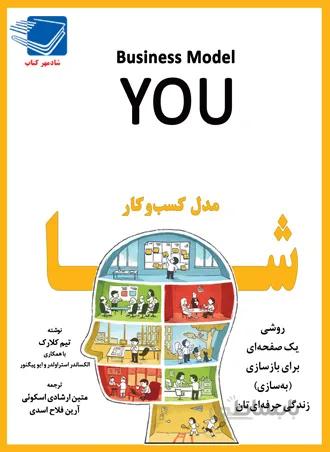 مدل کسب و کار شما