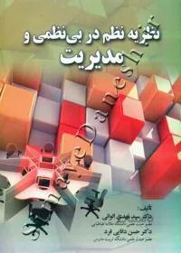 نظریه نظم در بی نظمی و مدیریت