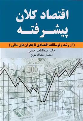 اقتصاد کلان پیشرفته؛ از رشد تا نوسانات اقتصادی تا بحران های مالی