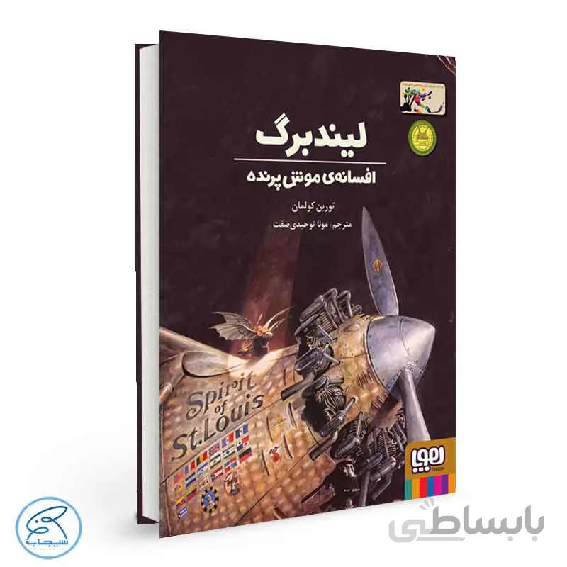 کتاب لیندبرگ (افسانه‌ی موش پرنده) | هوپا