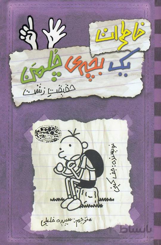 خاطرات يك بچه ي چلمن 06- حقيقت زشت (حوض نقره) رقعي شوميز