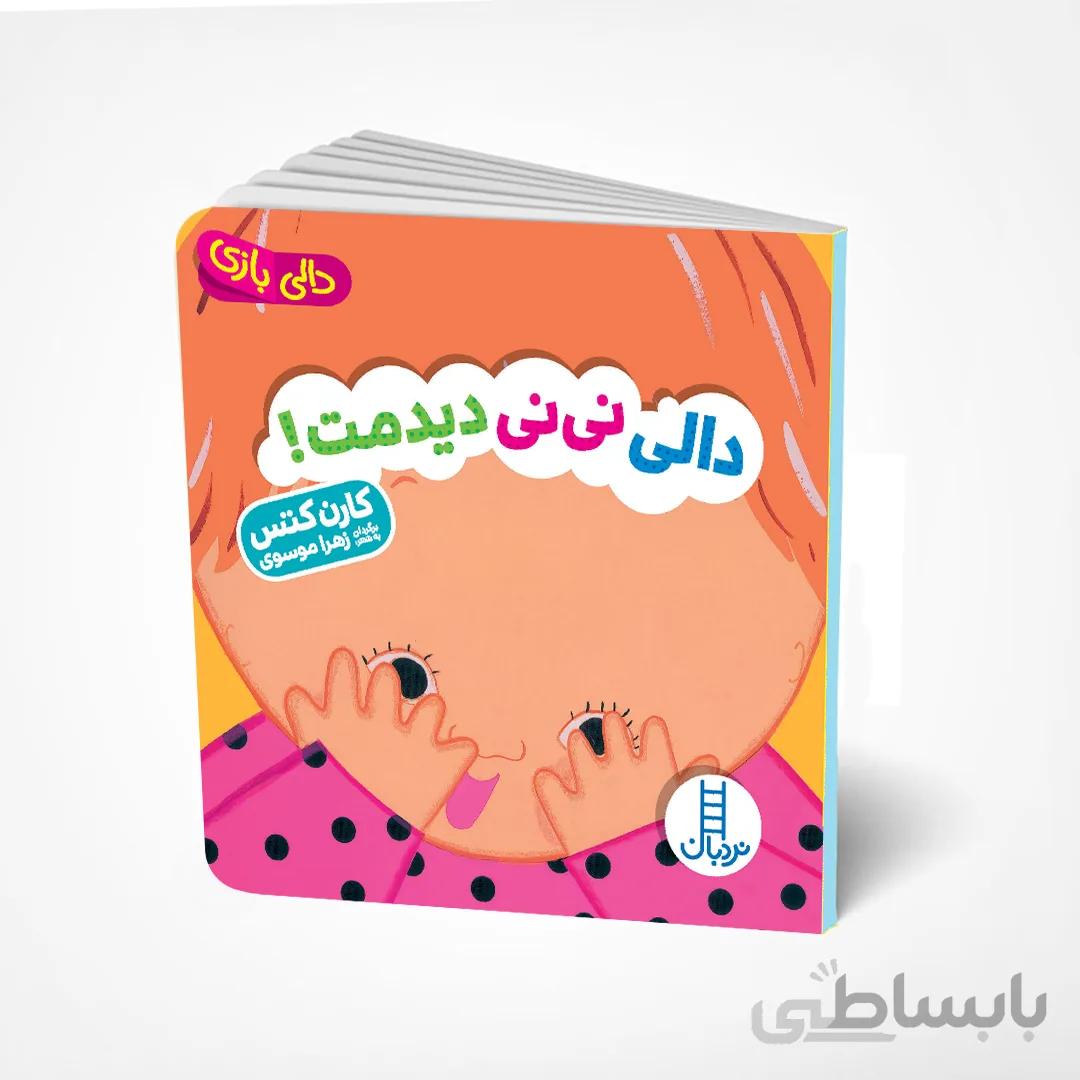 دالی نینی دیدمت