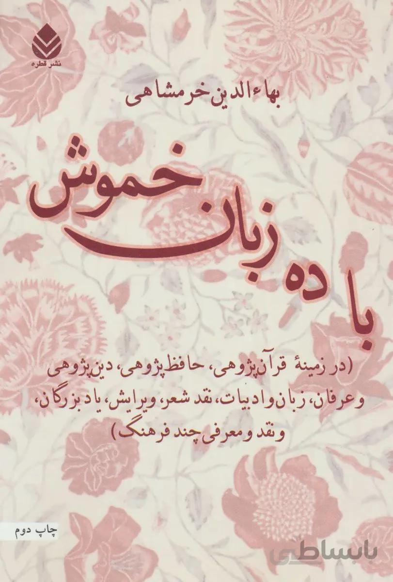 با ده زبان خموش