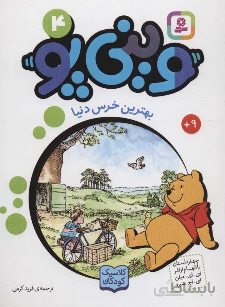 ويني پو 4 (بهترين خرس دنيا) (كد ناشر : 145)