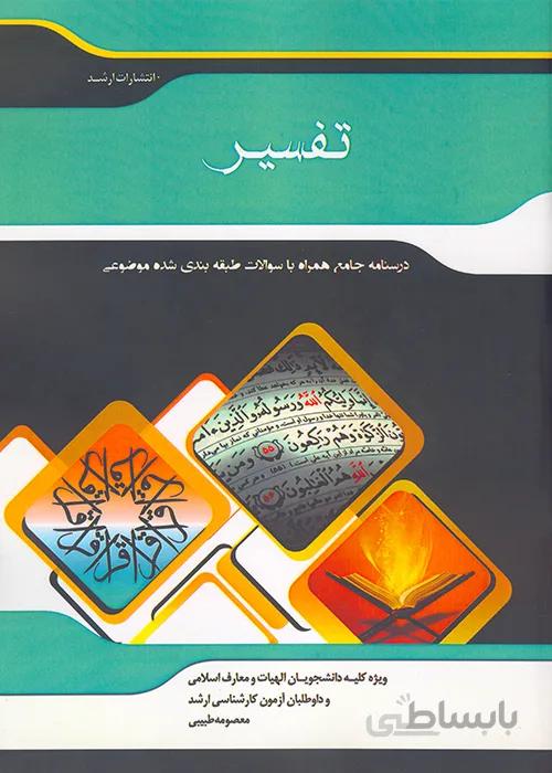 کتاب شرح جامع تفسیر (نشر اندیشه ارشد)