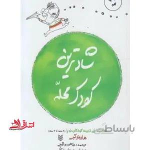 کتاب شادترین کودک محله ا The Happiest Toddler on the Block