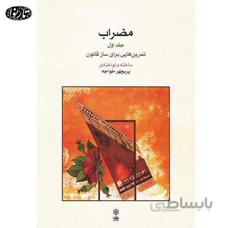 کتاب مضراب جلد اول - پریچهر خواجه