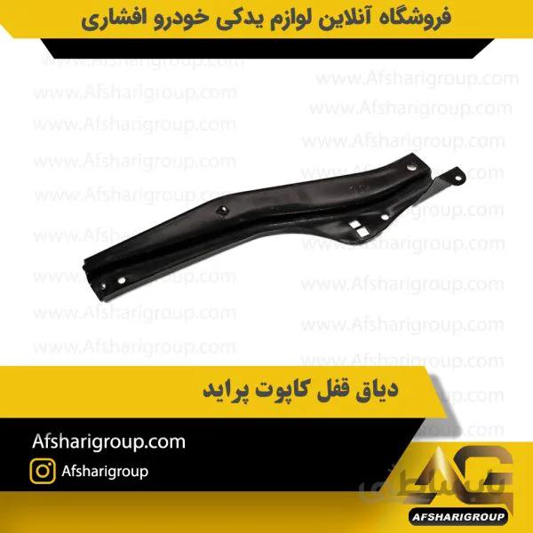 دیاق قفل کاپوت پراید