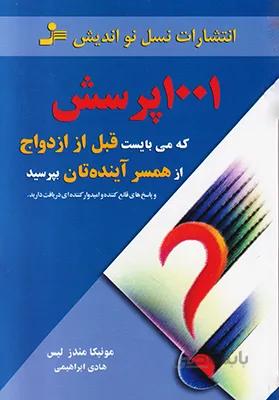 کتاب 1001 پرسش که می بایست قبل از ازدواج از همسر آینده تان بپرسید - اثر مونیکا مندز لیس