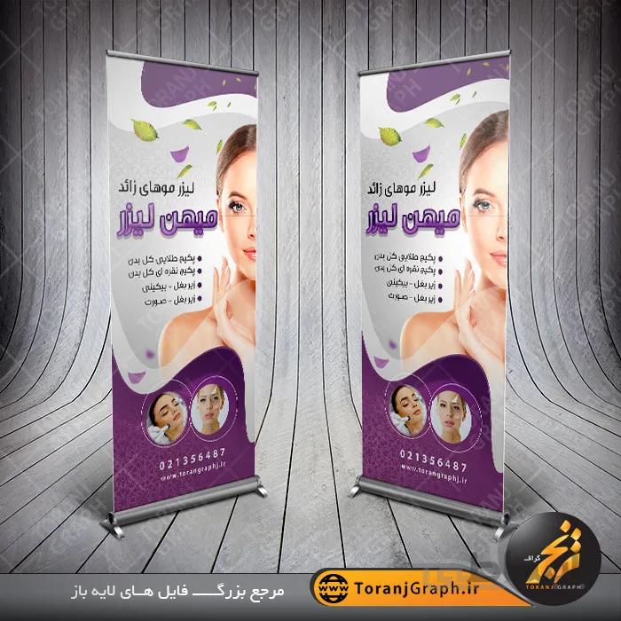 طرح بنر استند کلینیک لیزر مو زائد