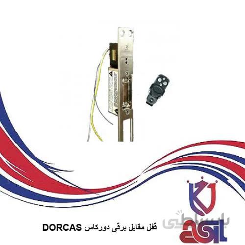 قفل مقابل برقی دورکاس DORCAS