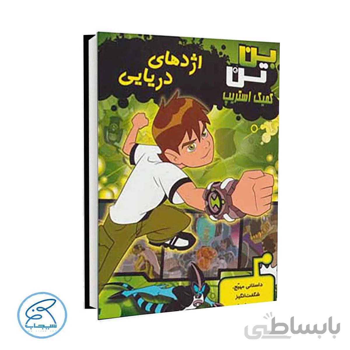 کتاب بن تن 3 | اژدهای دریایی
