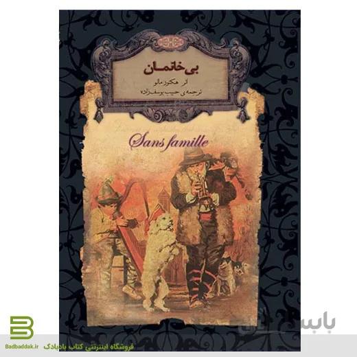 کتاب بی خانمان