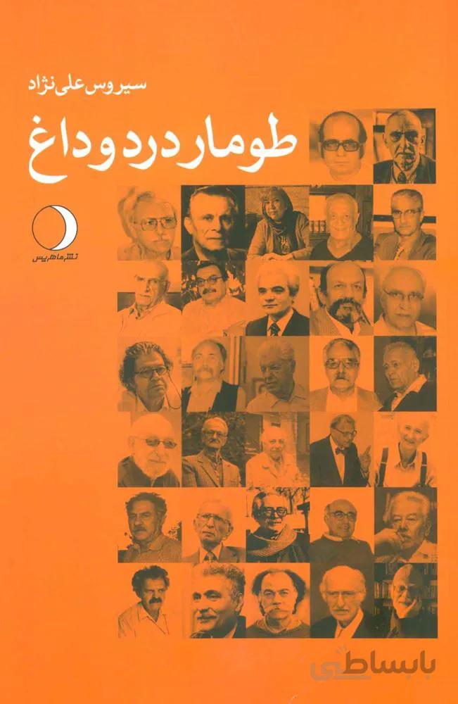طومار درد و داغ (كد ناشر : 136)