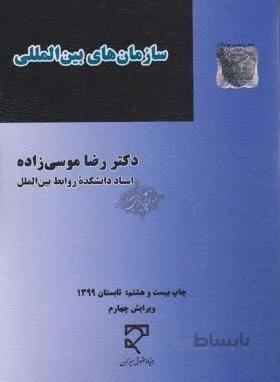 سازمان های بین المللی/موسی زاده