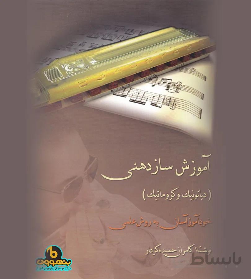 آموزش ساز دهنی