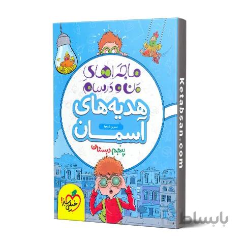 ماجراهای من و درسام هدیه های آسمانی پنجم ابتدایی خیلی سبز