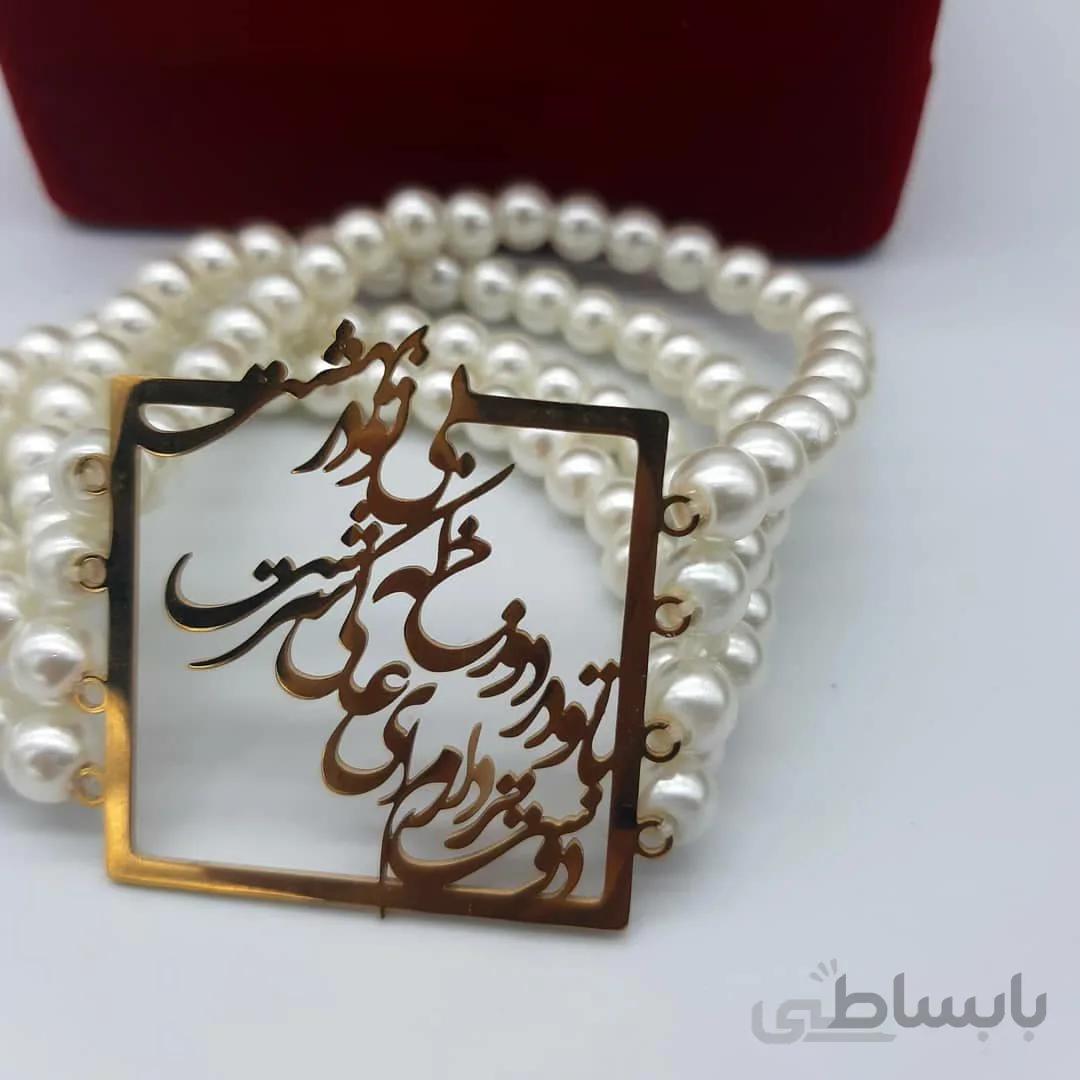 دستبند شعر دوستت دارم با تو در دوزخ